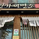 권가제면소 오송점 이미지