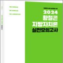 2024 황철곤 지방자치론 실전모의고사(가장 직관적으로.가장 체계적으로.가장 수험적합적으로),황철곤,사피엔스넷 이미지