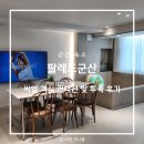 씨엘펜션C | 군산 독채 펜션 팔레드군산 자쿠지 감성 숙소 씨엘 객실 후기