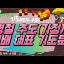 기도 편지 #38(명절 추도(가정) 예배 대표 기도문)[작은거인] 이미지