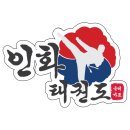 인화태권도장 네이버블로그