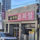 2.5mm수타손짜장
