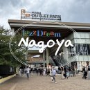 1134 | 나고야 #2-2 | 미츠이 아울렛 파크 재즈 드림 나가시마 : 나고야 아울렛 가는법, 쇼핑, 면세, 할인, 맛집