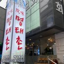 원미명태촌 이미지