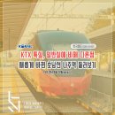 BONG BONG STATION | KTX 특실, 일반실과 다른점 알아보기·새롭고 깔끔하게 바뀐 호남선 나주역 둘러보기(2020.09.28·30Pics)