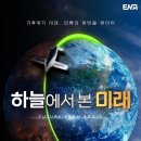 ENA 특집 다큐 ‘하늘에서 본 미래’ 8월 4일 공개…기후위기 극복 방안 살핀다 이미지