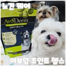 주식회사 한결헬스케어 | 관절영양제 따로 필요 없는 강아지관절사료, 아보덤 조인트헬스 솔직 후기