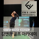 강서골프아카데미 | 강서구골프 김앤장 골프 아카데미 | 골프 레슨 후기