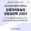 [9월 신규 홍대입구 심리학 스터디] 함께 모여 자존감에 대해 공부해봐요 이미지