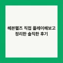 헤븐 pc | 헤븐헬즈 직접 플레이해보고 정리한 솔직한 후기