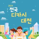 2024년 제1회 전국디카시대전 공모접수(2024.9.1.(일) ~ 10.10.(목) 18:00 마감) 이미지