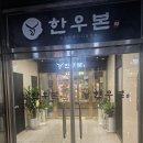 총각네강남 | 강남 역삼 한우 맛집 한우본 - 등심, 육회 추천 후기! (주차 가능, 가격, 영업시간)