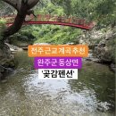 계곡도 수영장도 있는 완주 동상면 곶감펜션 이미지