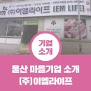 (주)이엠라이프 네이버블로그