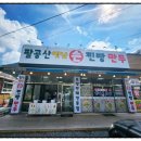 팔공산옛날손찐빵만두