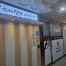하나참치 - 성남시 중원구 둔촌대로101번길 4 | [영통맛집] 친구랑 벨트 풀고 참치 무한 흡입! '하나참치' 리얼 후기