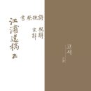 류사현 | 전주류씨 함벽당 종가 : 고서 1 유고 족보 일고 문집