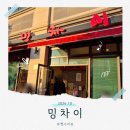 먼치스(munch's) | 유명호텔 출신 셰프(Chef)의 가성비 코스요리 중식당 밍차이