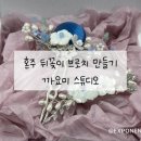 원석 와이어 공예 비녀만들기 | W56. 혼주 뒤꽂이 브로치 만들기 - 까요미 스튜디오 (상견례 선물 추천)