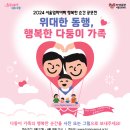 [정보나눔] "2024 서울엄마아빠 행복한 순간 공모전-위대한 동행, 행복한 다둥이 가족" 홍보합니다^^ 이미지