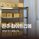 덕진-113 | 전주 | 화이트리에전주점 내돈내산 후기, 웨이팅, 주차, 전주 빵지순례