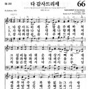 새찬송가 66장 다 감사 드리세(통일 20) [찬양듣기&악보] 이미지