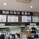 평화전망대휴게소