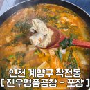진우야채 | [포장] 진우명품곱창 / 소곱창구이 맛에 반해 소곱창전골 포장해온 후기 / 내돈내산