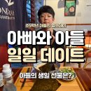 최강당구장 | 아들 생일날 - 아빠와 초5 아들의 하루 코스 데이트