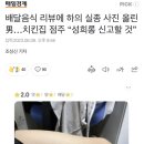 배달음식 리뷰에 하의 실종 사진 올린 男…치킨집 점주 “성희롱 신고할 것” 이미지