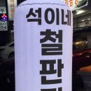 석이네집 | 계양구 고기집 가성비 맛집 라면 아이스크림 무제한 제공 석이네철판집