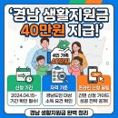 OK전기 행복한가게 | 경남 생활지원금 신청 기간, 자격, 온라인 신청 꿀팁 4인 가족 40만원?