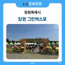 복이자원 환경 | 환경을 품은 하루, 2025 창원 그린엑스포 참가 후기