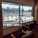 (도슨트와 함께하는)도서관 놀이산책(4/6) | 멜버른 가 볼만한 곳! 도클랜드 도서관 바다 뷰가 예술인 힐링 스팟