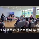 중2 주민지원센터 | 푸른소나무주야간보호센터 부천2호점 실내 편안함과 세심한 돌봄
