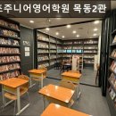 26470-01-21-411 | 서울, 양천구, 영어학원, 추천 정이조주니어영어학원 목동2관 양천구 정이조주니어영어학원, 체계적...