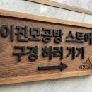 이진모공방
