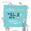 초등학교 어린이 114명이 짓고 그린 동시조 모음 책, ＜내 동생이 드디어 검은 콩을 먹었다＞_도토리숲 동시조 모음 3 이미지