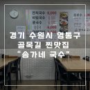 송가네잔치국수 | 수원 골목맛집 경기 수원시 영통구에 위치한 송가네 국수 내돈내산 방문후기 - 수원 국수맛집