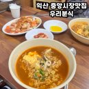 우리분식 | 익산 중앙시장 맛집 가성비 대박인 &#39;우리분식&#39; 탕수육, 짬뽕라면 후기