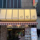 (주)파랑 | 전북대 구정문 술집 사랑각안주 맛집 후기