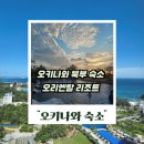 북부서비스 | 오키나와 북부 숙소 고민 중이라면? 오리엔탈 호텔 오키나와 리조트 후기