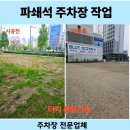 신당동 근린생활시설 및 오피스텔 신축공사 | 파쇄석 주차장 작업 전문업체 시공 바닥 다짐 전문 공사 현장