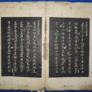사간원대사간(司諫院大司諫) 홍석보(洪錫輔)에게 내사(內賜)한 [열성어필(列聖御筆)] 이미지