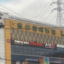 범서농협 하나로마트 이미지