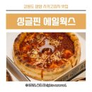 양양 싱글핀 에일웍스 블루리본 시카고 피자 맛집 내돈내산 포장후기