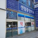 센텀중앙약국