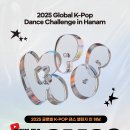 🌏 전 세계가 주목하는 K-POP 무대,지금 하남에서 LIVE로 펼쳐집니다! 🎤🔥 이미지