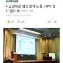 자궁경부암, 세포진 검사와 HPV 검사의 차이점은? 이미지