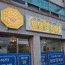 금마한양왕족발 | 강릉 현지인 맛집 한양왕족발 | 주문진 족발 제대로 먹고 온 후기